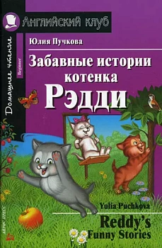 Дом. чтение. 1ур. Забавные истории котенка Рэдди. - купить в магазине Кассандра, фото, , 
