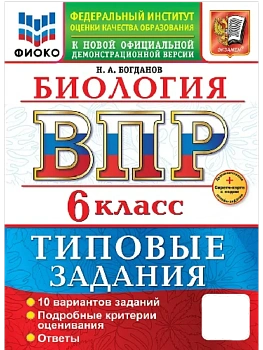 ВПР.ФИОКО.Биология 6кл.10 вариантов.ТЗ.ФГОС НОВЫЙ+SC - купить в магазине Кассандра, фото, , 