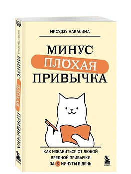 Минус плохая привычка. Как избавиться от любой вредной привычки за 3 минуты в день - купить в магазине Кассандра, фото, 9785042086656, 