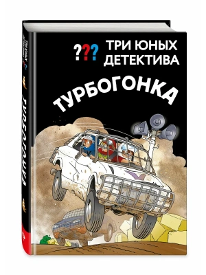 Три юных детектива. Турбогонка- купить в магазине Кассандра, фото, 9785041800239, 