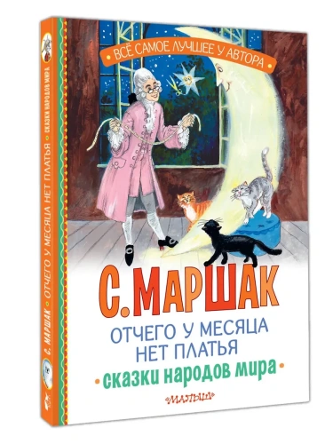 Отчего у месяца нет платья. Сказки народов мира- купить в магазине Кассандра, фото, 9785171722449, 