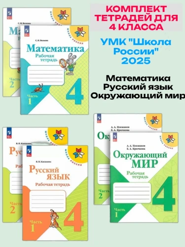Комплект рабочих тетрадей 4кл.Русский, Математика, Окружающий мир.2025.Новый ФПУ.- купить в магазине Кассандра, фото, 2500038735236, 