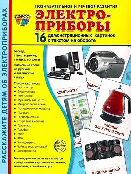 Дем. картинки СУПЕР Электроприборы.16 демонстр.картинок с текстом(173х220мм) - купить в магазине Кассандра, фото, 9785994911532, 