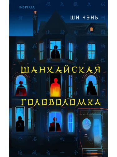 Шанхайская головоломка (#1)- купить в магазине Кассандра, фото, 9785042020674, 