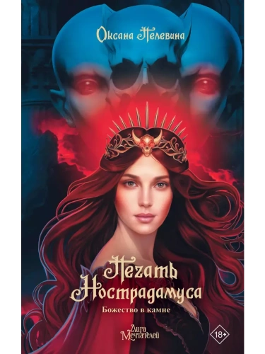 Печать Нострадамуса. Божество в камне- купить в магазине Кассандра, фото, 9785171570828, 