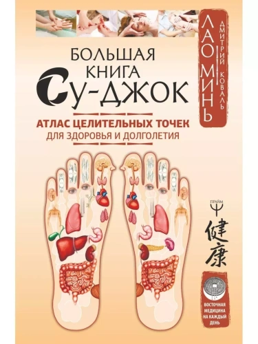Большая книга Су-джок. Атлас целительных точек для здоровья и долголетия- купить в магазине Кассандра, фото, 9785171111441, 