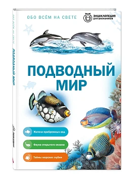 Подводный мир — фото, ISBN 9785042458880