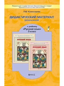 Дид. упраж. 3 класс К участь Бунеева. ФГОС. - купить в магазине Кассандра, фото, 9785859391028, 