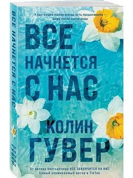 Все начнется с нас - купить в магазине Кассандра, фото, 9785042262883, 