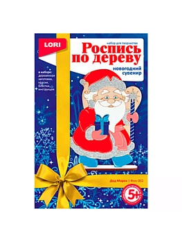 Роспись по дереву " Lori " Новогодний сувенир Дед Мороз в наборе: деревянная заготовка, краски, блестки, инструкция - купить в магазине Кассандра, фото, 4690591034162, 