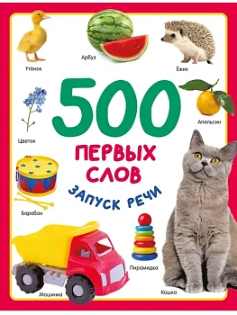 500 первых слов - купить в магазине Кассандра, фото, 9785171615673, 