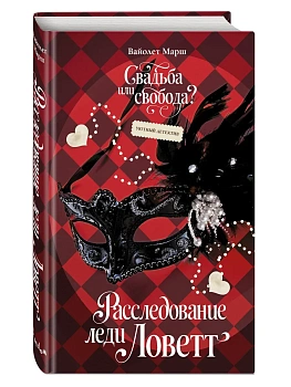 Расследование леди Ловетт - купить в магазине Кассандра, фото, 9785042003271, 