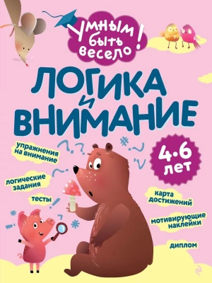 Логика и внимание- купить в магазине Кассандра, фото, 9785042258763, 