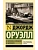 О политике, кулинарии и литературе - купить в магазине Кассандра, фото, 9785171761875, 