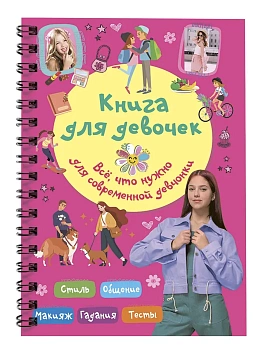 Книга для девочек. Всё, что нужно для современной девчонки — фото, ISBN 9785171786052