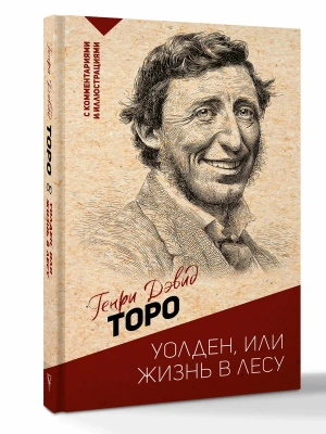 Уолден, или жизнь в лесу- купить в магазине Кассандра, фото, 9785171871659, 