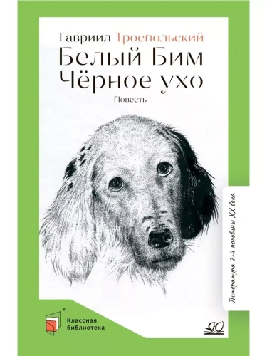 Белый Бим Черное ухо. Повесть.- купить в магазине Кассандра, фото, 9785907546417, 