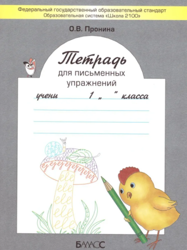 Бунеев. Тетрадь для письменных упражнений. ФГОС.- купить в магазине Кассандра, фото, 9785859398515, 