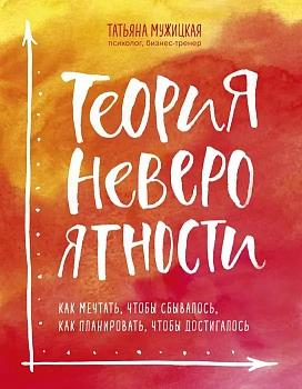 Теория невероятности. Как мечтать, чтобы сбывалось, как планировать, чтобы достигалось - купить в магазине Кассандра, фото, 9785040961351, 