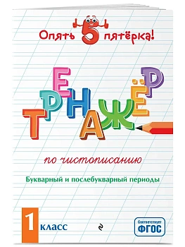 Тренажер по чистописанию. Букварный и послебукварный периоды. 1 класс - купить в магазине Кассандра, фото, 9785041211851, 