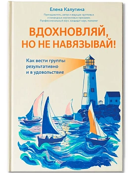 Вдохновляй, но не навязывай!: как вести группы результативно и в удовольствие - купить в магазине Кассандра, фото, 9785222451755, 