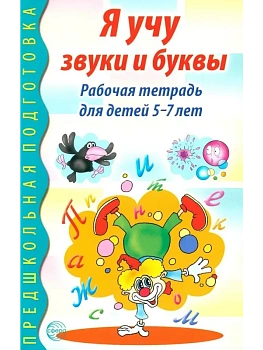Я учу звуки и буквы. Рабочая тетрадь по обучению грамоте детей 5-7 лет - 2-е изд/ Маханева М.Д., Гог - купить в магазине Кассандра, фото, 9785994935880, 
