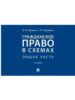 Гражданское право в схемах. Общая часть.Уч. пос.-2-е изд., перераб. и доп.-М.:Проспект,2026. — фото, ISBN 9785392450220