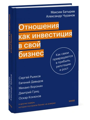 Отношения как инвестиция в свой бизнес. Как связи превращаются в прибыль, репутацию и рост- купить в магазине Кассандра, фото, 9785002508006, 