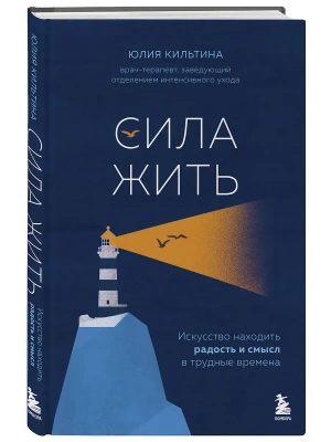 Сила жить. Искусство находить радость и смысл в трудные времена- купить в магазине Кассандра, фото, 9785042268625, 