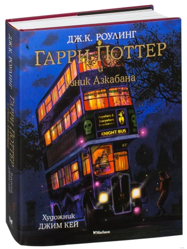 Гарри Поттер и узник Азкабана (с цвет.иллюстр.)- купить в магазине Кассандра, фото, 9785389118379, 