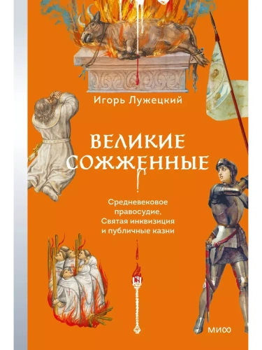 Великие сожженные. Средневековое правосудие, святая инквизиция и публичные казни- купить в магазине Кассандра, фото, 9785002147809, 