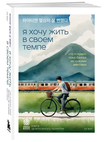 Я хочу жить в своем темпе. Что я понял, пока бежал за чужими мечтами- купить в магазине Кассандра, фото, 9785041968731, 