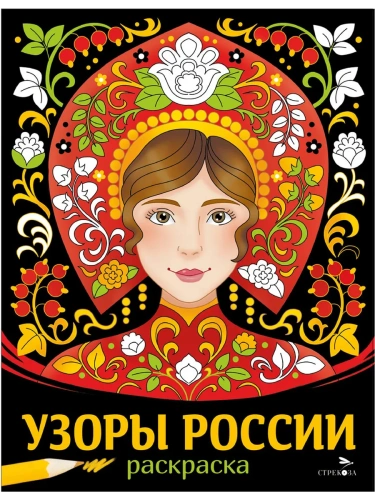 Узоры России. НАШИ ТРАДИЦИИ- купить в магазине Кассандра, фото, 9785995162575, 