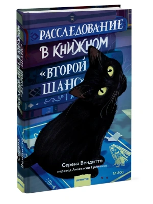 Расследование в книжном "Второй шанс" — фото, ISBN 9785002810994