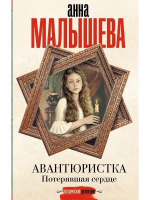 Авантюристка. Потерявшая сердце- купить в магазине Кассандра, фото, 9785171707859, 