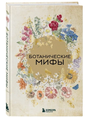 Ботанические мифы- купить в магазине Кассандра, фото, , 