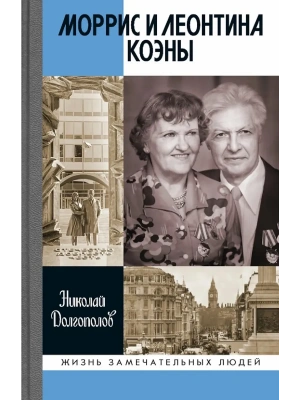 Морисс и Леонтина Коэны.Единственная в отечественной истории пара разведчиков-нелегалов-Героев Росси- купить в магазине Кассандра, фото, 9785235052611, 