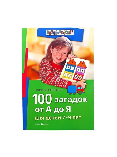 100 загадок от А до Я.Для детей 7-9 лет- купить в магазине Кассандра, фото, 9785811256730, 