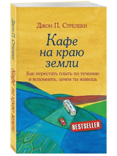 Кафе на краю земли. Как перестать плыть по течению и вспомнить, зачем ты живешь- купить в магазине Кассандра, фото, 9785699973248, 