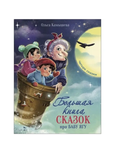 Большая книга сказок про Бабу Ягу.Четыре сказки- купить в магазине Кассандра, фото, 9785995160472, 