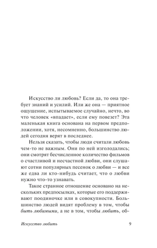 Искусство любить- купить в магазине Кассандра, фото, 9785170845934, 