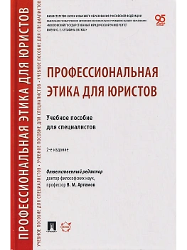Профессиональная этика для юристов. Уч. пос.для специалистов.- 2-е изд., перераб. и доп.-М.:Проспект — фото, ISBN 9785392464890