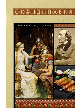 Скандинавия. Полная история - купить в магазине Кассандра, фото, 9785171849009, 