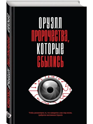 Оруэлл. Пророчества, которые сбылись- купить в магазине Кассандра, фото, 9785041998851, 