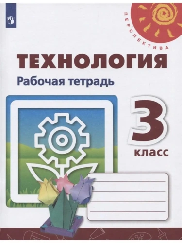 ПШ.Технология 3кл.Роговцева.Рабочая тетрадь.2019.ФГОС- купить в магазине Кассандра, фото, 9785090721479, 