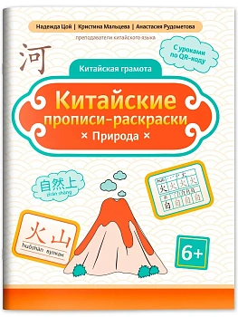 Китайские прописи-раскраски: природа - купить в магазине Кассандра, фото, , 