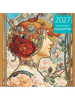 Календарь 2027. Искусство модерна (300х300 мм) — фото, ISBN 9785042471810