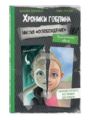 Миссия "Освобождение" (история Клары)- купить в магазине Кассандра, фото, 9785041945411, 
