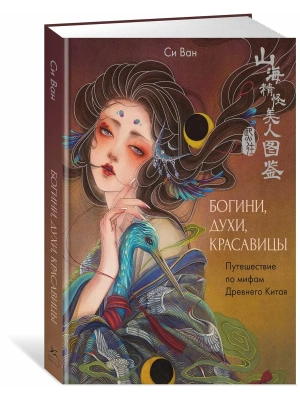 Богини, духи, красавицы. Путешествие по мифам Древнего Китая- купить в магазине Кассандра, фото, 9785389280786, 