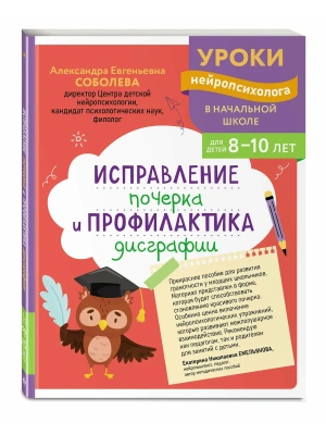 Исправление почерка и профилактика дисграфии: для детей 8-10 лет- купить в магазине Кассандра, фото, 9785042209574, 